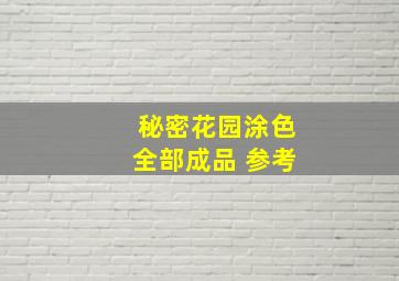 秘密花园涂色全部成品 参考